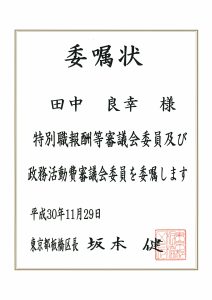 18.11.29　委嘱状