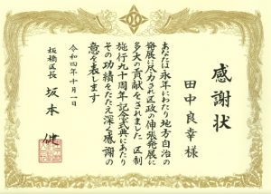 22.10.01　板橋区感謝状