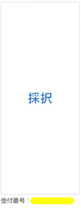 採択