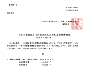 ＩＴ補助金