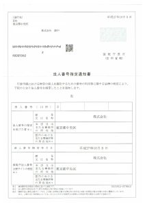 法人番号指定通知書