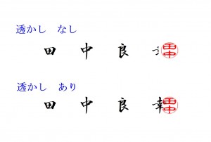 印鑑(透かし機能)