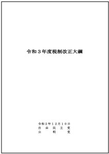 20.12.10　税制改正大綱